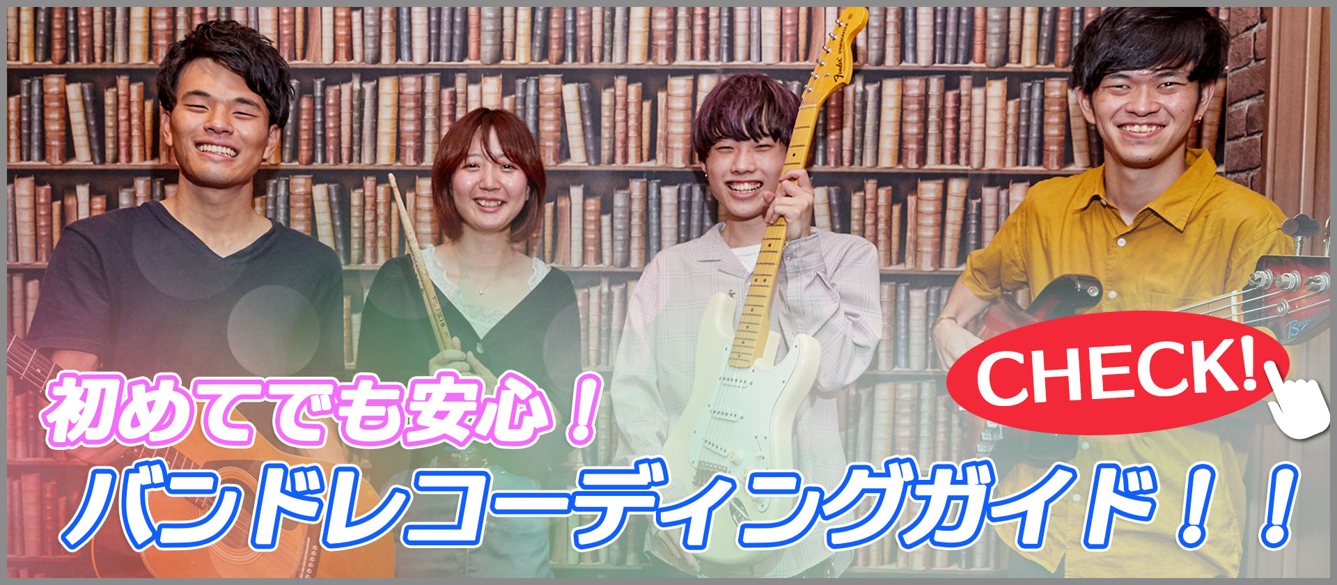 レコーディングガイド