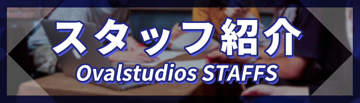 スタッフ紹介