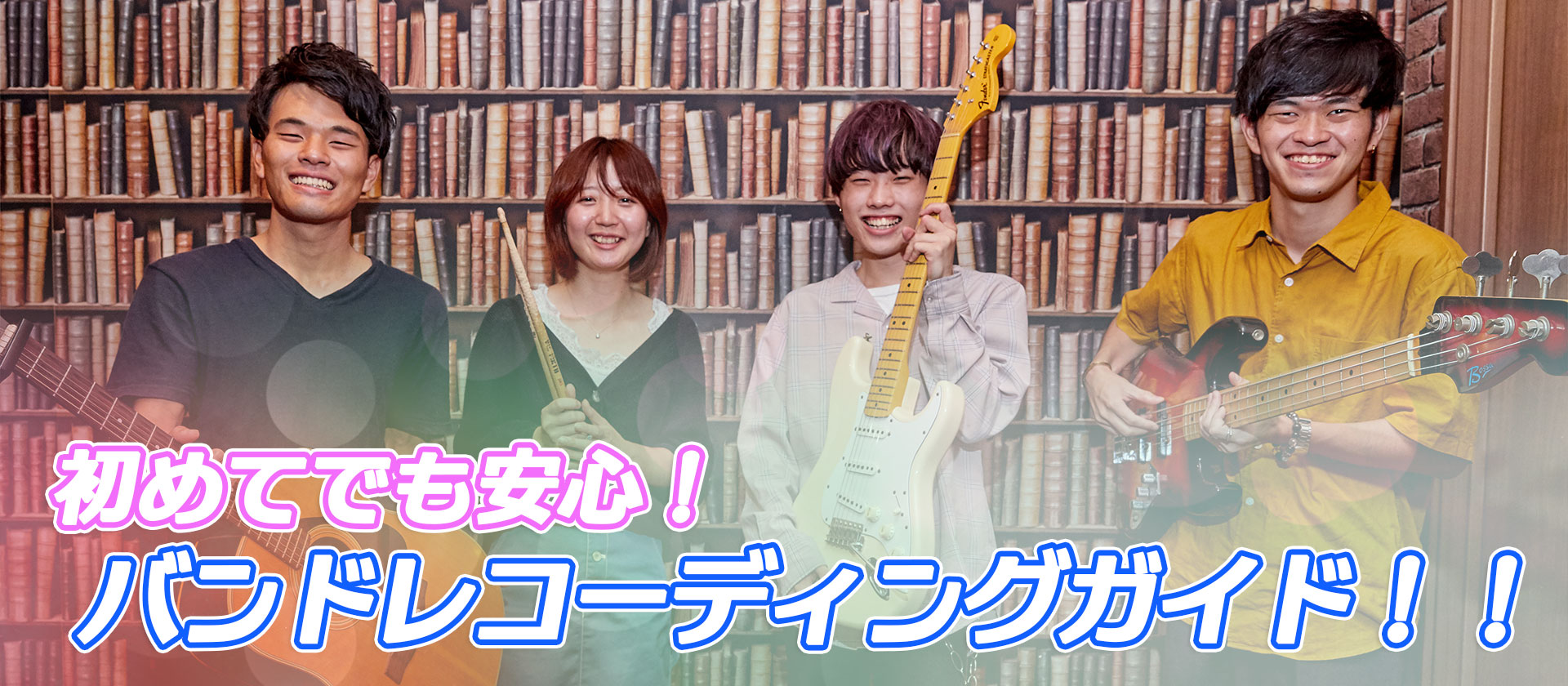 初めてでも安心！バンドレコーディングガイド