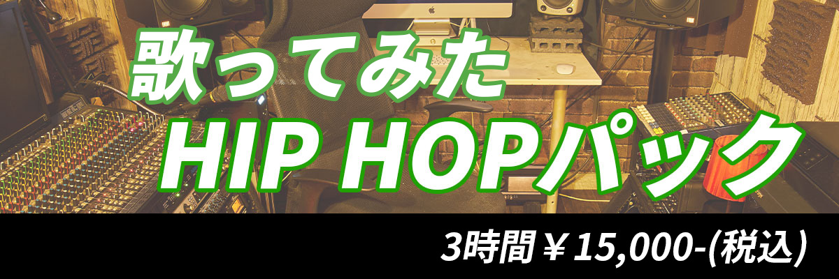 歌ってみた/HIP HOPパック。3時間15,000円(税込)