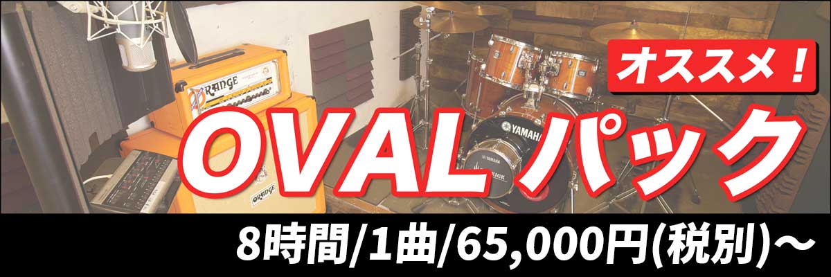 オススメ！OVALパック。8時間/1曲/65,000円(税込)～