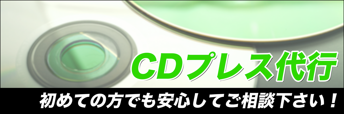 CDプレス代行。初めての方でも安心してご相談ください！