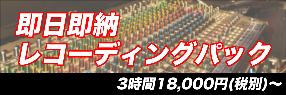 即日即納！レコーディングパック。3時間18,000円(税別)～